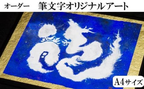 オリジナル筆文字アート作品（A4サイズ）