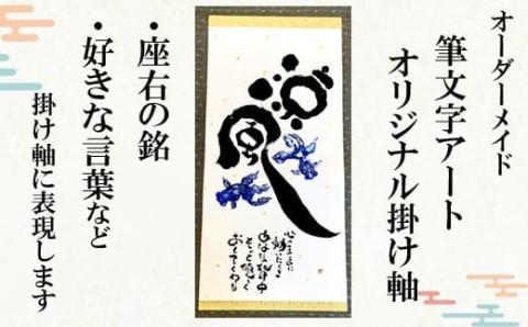 オリジナル筆文字アート作品　掛軸（1840×545mm）