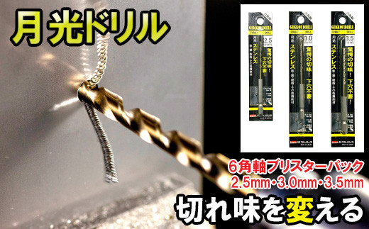 月光ドリル　６角軸ブリスターパック