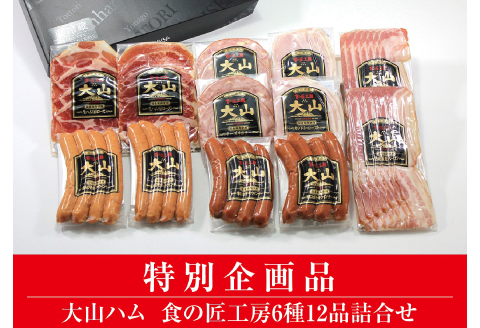 DB92：AA19＜大山ハム＞食の匠工房6種12品詰合せ（大山ブランド会）