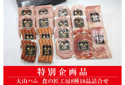 DB94：AA21＜大山ハム＞食の匠工房8種18品詰合せ（大山ブランド会）