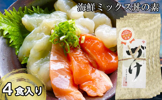 山芳亭　海鮮ミックス丼の素（境港サーモン・ふぐ・エビ）（４袋）