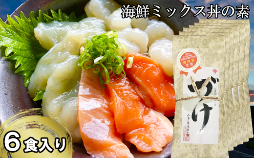 山芳亭　海鮮ミックス丼の素（境港サーモン・ふぐ・エビ）（６袋）