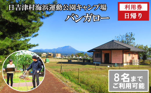 日吉津村海浜運動公園キャンプ場　バンガロー日帰り利用券