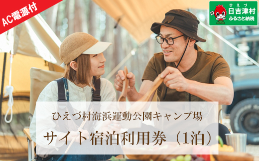 日吉津村海浜運動公園キャンプ場　サイト宿泊利用券（１泊）　Aサイト（AC電源あり）