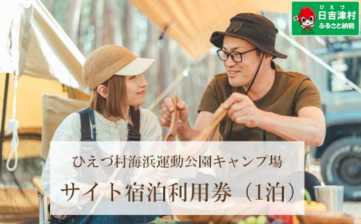日吉津村海浜運動公園キャンプ場　サイト宿泊利用券（１泊）　Bサイト