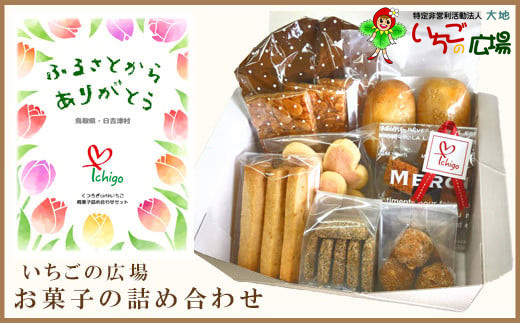 くつろぎcaféいちご　焼菓子詰め合わせセット（ハーフサイズ）