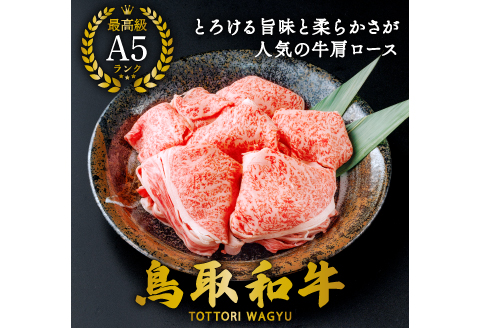 【A5】鳥取和牛肩ロース切り落とし 400g【A5等級 肩ロース 切落し 切り落し 鳥取和牛 すきやき すき焼き ご自宅用 ギフト 熨斗 プレゼント お取り寄せ グルメ 冷凍】