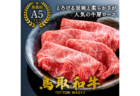 【A5】鳥取和牛肩ローススライス 500g【A5等級 肩ロース スライス 鳥取和牛 すきやき すき焼き ご自宅用 ギフト 熨斗 プレゼント お取り寄せ グルメ 冷凍】