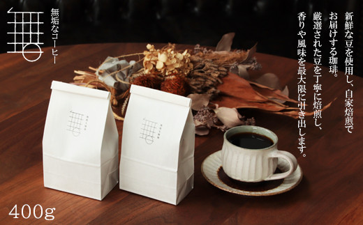 自家焙煎珈琲オリジナルセット（豆）（無垢ブレンド・コロンビア）各200g