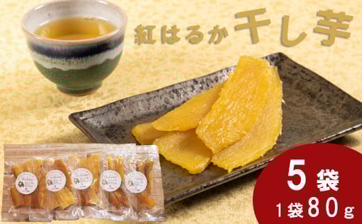 干し芋 紅はるか　80g×5袋