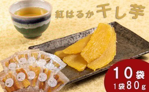 干し芋 紅はるか　80g×10袋