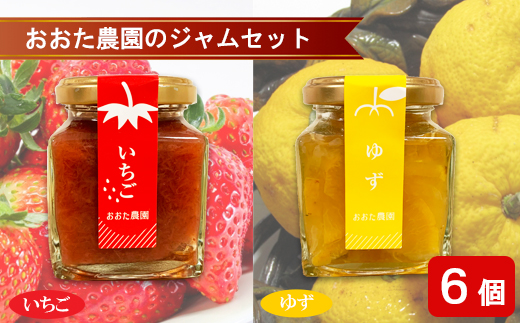 おおた農園のジャムセット（いちご・ゆず）