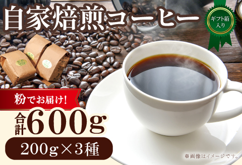 自家焙煎コーヒー（粉）ギフト箱入り　600g（200g×3種）