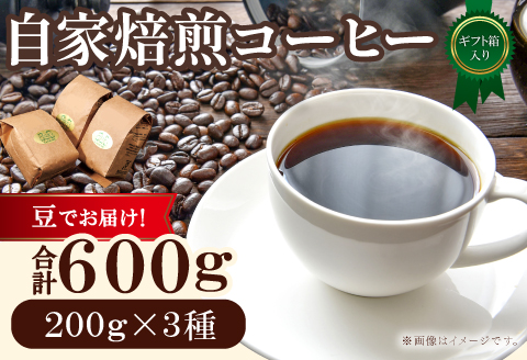 自家焙煎コーヒー（豆）ギフト箱入り　600g（200g×3種）