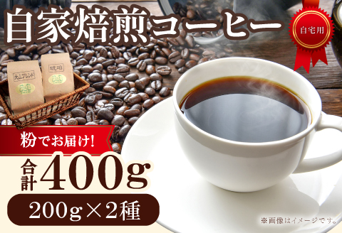 自家焙煎コーヒー（粉）　400g（200g×2種）