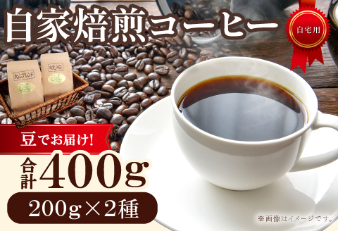 自家焙煎コーヒー（豆）　400g（200g×2種）