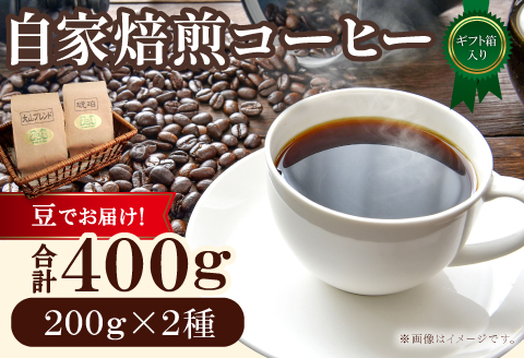 自家焙煎コーヒー（豆）ギフト箱入り　400g（200g×2種）