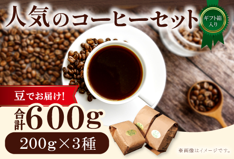 人気のコーヒー（豆）ギフト箱入り　600g（200g×3種）