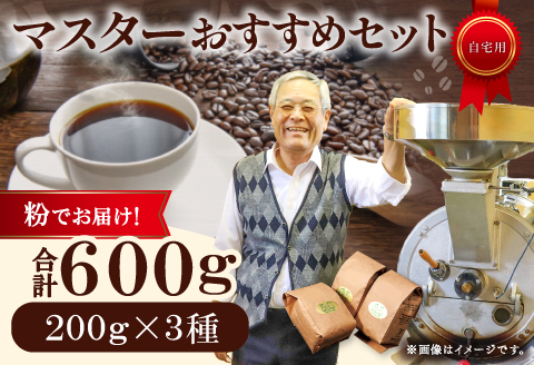 マスターおすすめコーヒーセット（粉）　600g（200g×3種）