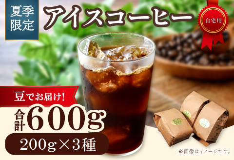 【期間限定】アイスコーヒー（豆）　600g