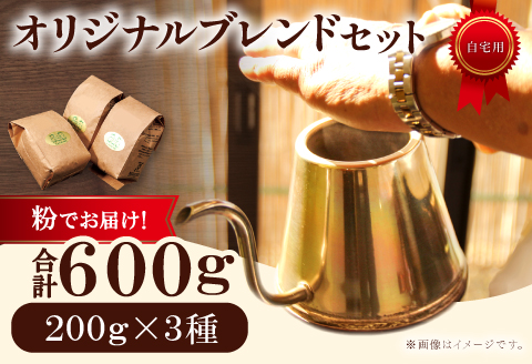 オリジナルブレンドコーヒー（粉）　600g（200g×3種）