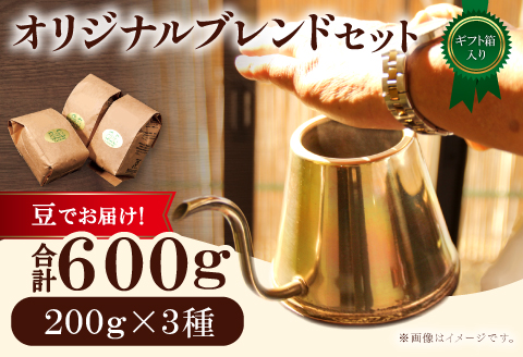 オリジナルブレンドコーヒー（豆）ギフト箱入り　600g（200g×3種）
