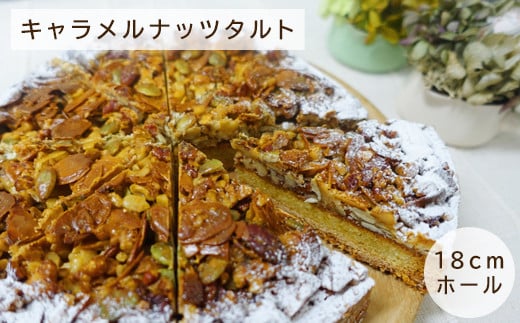 キャラメルナッツタルト（18cmホール）