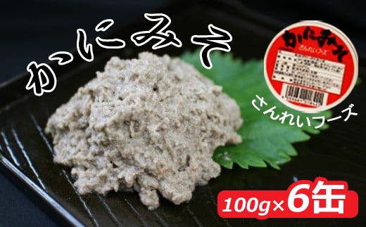 紅ズワイガニのカニ味噌（6缶入）