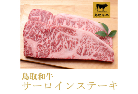 鳥取和牛 サーロインステーキ 500g