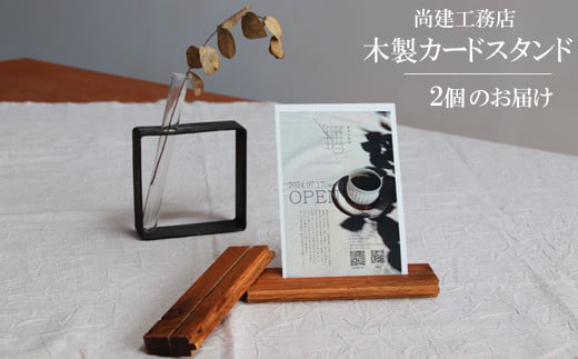 木製カードスタンド