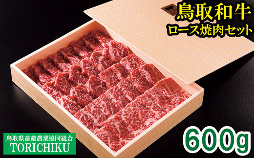 鳥取和牛 ロース焼肉セット 600g【やきにく 焼き肉 焼肉 ロース セット ご自宅用 お取り寄せ グルメ プレゼント 冷凍 】