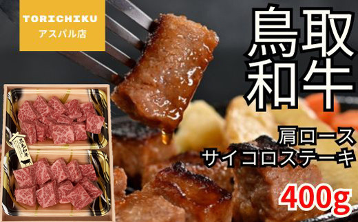 鳥取和牛 肩ロースサイコロステーキ 400g【肩 ロース サイコロ ステーキ 鳥取 和牛 ご自宅用 お取り寄せ グルメ プレゼント 冷凍 】
