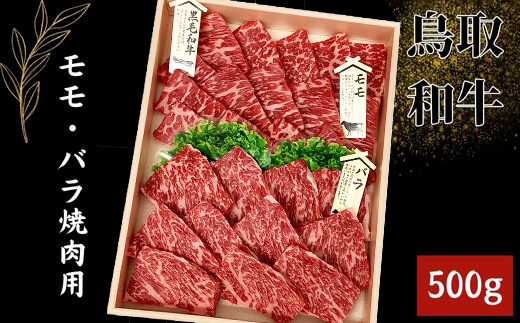 鳥取和牛 モモ・バラ焼肉用 500g