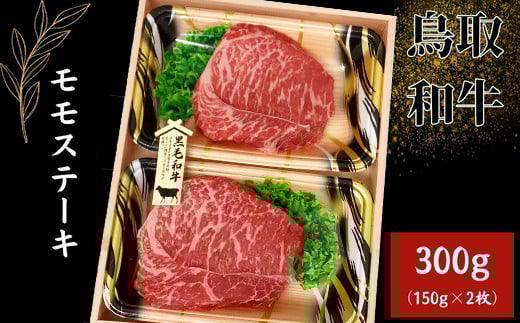 鳥取和牛 モモステーキ 300g（150g×2枚）【モモ もも肉 ステーキ 2枚 鳥取 和牛 ご自宅用 お取り寄せ グルメ プレゼント 冷凍】