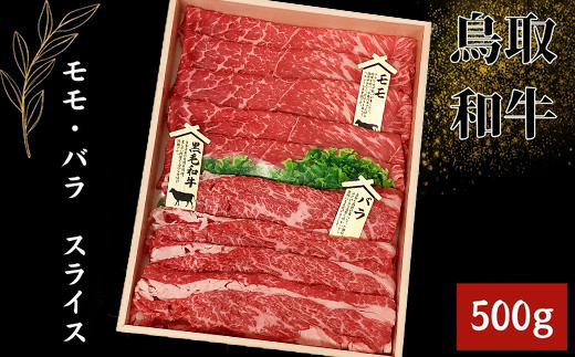 鳥取和牛 モモ・バラ スライス 500g【モモ肉 250g バラ肉 250g セット スライス 薄切り すき焼き すきやき 煮込み ご自宅用 お取り寄せ グルメ プレゼント 冷凍】