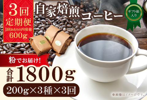 【3回定期便】【コーヒー粉】自家焙煎コーヒー　ギフト箱入り　600g×3回
