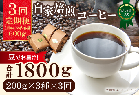 【3回定期便】【コーヒー豆】自家焙煎コーヒー　ギフト箱入り　600g×3回