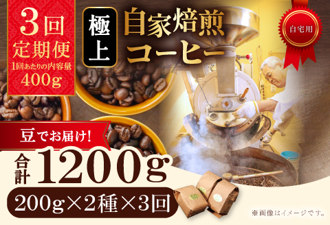 【3回定期便】【コーヒー豆】極上自家焙煎コーヒー　400g×3回