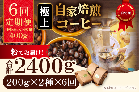 【6回定期便】【コーヒー粉】極上自家焙煎コーヒー　400g×6回