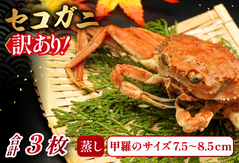 【蒸し】訳あり足折れご自宅用 日本海産親ガニ（セコガ二）3枚【訳あり かに カニ 親ガニ セコガニ ずわいがに ズワイガニ 冷蔵 チルド ブランド 蒸し ボイル 足折れ 自宅用 国産 季節限定 お取り寄せ 鳥取県 日吉津村 日本海】