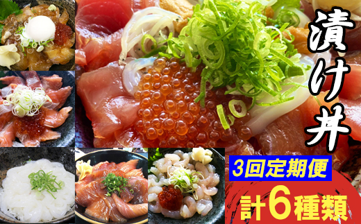 【3回定期便】山芳亭　人気海鮮漬け丼の素シリーズ