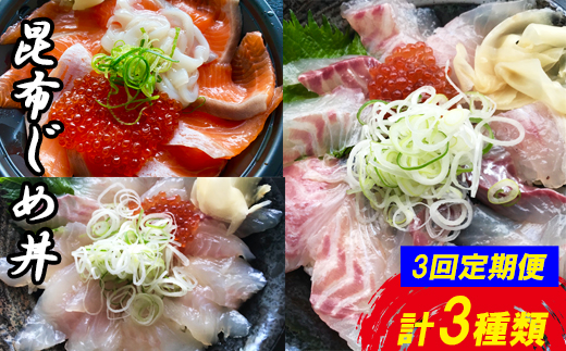 【3回定期便】山芳亭　人気海鮮昆布じめ丼の素シリーズ