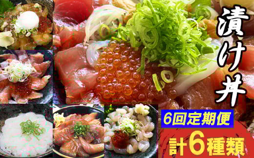 【6回定期便】海鮮漬け丼・昆布締め丼の素