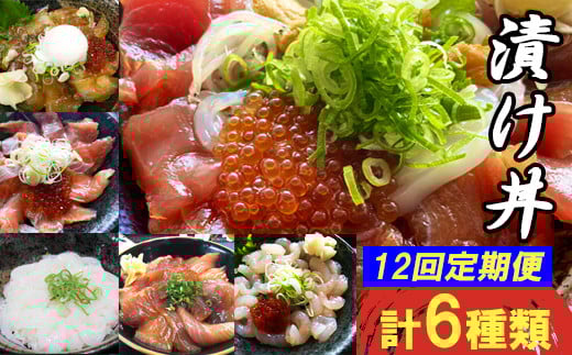 【12回定期便】海鮮漬け丼・昆布締め丼の素