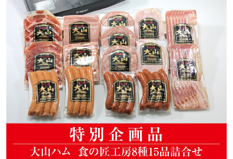 DB93：AA20＜大山ハム＞食の匠工房8種15品詰合せ（大山ブランド会）