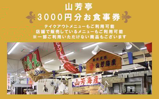 山芳亭 お食事券　3000円分