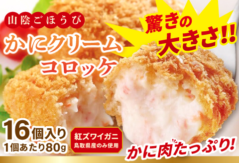 山陰ごほうび かにクリームコロッケ 80g×16個入り【コロッケ 冷凍 冷凍食品 お弁当 惣菜 クリームコロッケ カニクリームコロッケ カニ 小分け 簡単調理 かに 蟹 ズワイガニ】