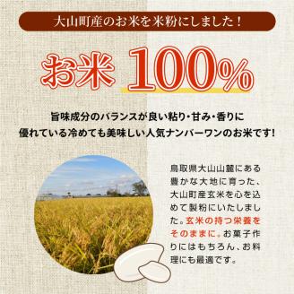 MR-02　大山恵み米粉・玄米米粉 セット（500ｇ×2）