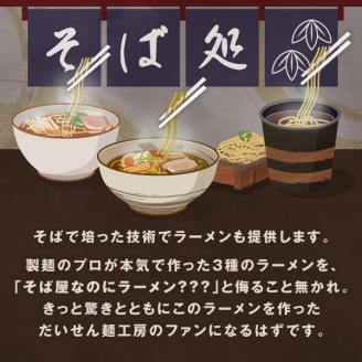 MK-04　だいせん麺工房のこだわりラーメンセット（12食入り）